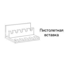 Вставка под пистолеты